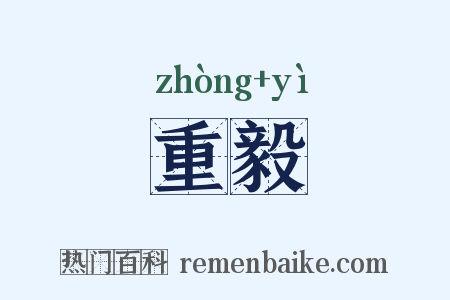 重毅是什么意思的图片
